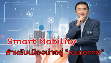 Smart Mobility สำหรับเมืองน่าอยู่ “หนองคาย”