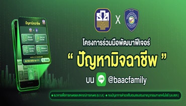 ธ.ก.ส. จับมือ บช.สอท. เปิดตัวฟีเจอร์ใหม่ “บริการเเจ้งเตือนภัยมิจฉาชีพ”