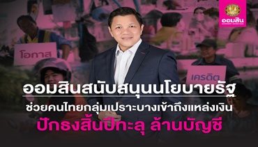 ออมสิน เผยผลสำเร็จช่วยคนไทยเข้าถึงสินเชื่อสถาบันการเงิน คาดถึงสิ้นปี