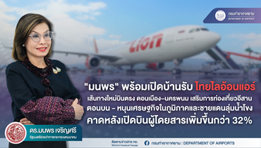 "มนพร" พร้อมเปิดบ้านรับไทยไลอ้อนแอร์ เส้นทางใหม่บินตรง ดอนเมือง–นครพนม