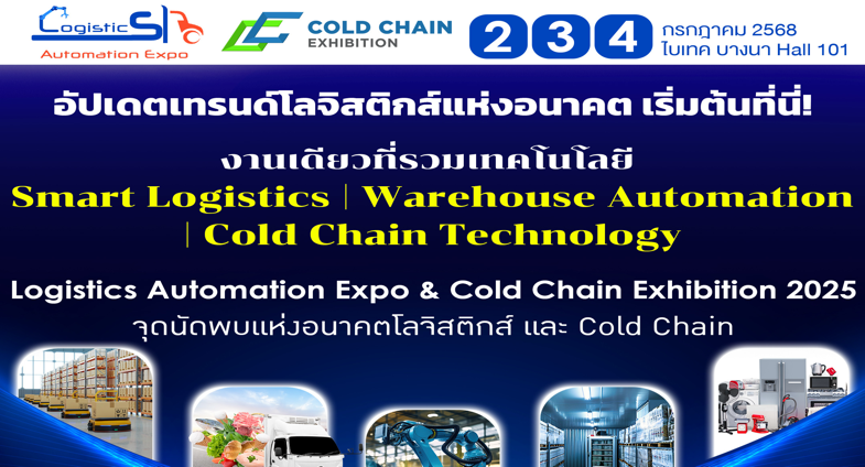 อัปเดตเทรนด์โลจิสติกส์แห่งอนาคต เริ่มต้นที่นี่!  งานเดียวที่รวมเทคโนโลยี  Smart Logistics / Warehouse Automation / Cold Chain Technology  เชื่อมต่อโอกาส ขยายเครือข่าย ค้นพบโซลูชันที่ใช่สำหรับธุรกิจคุณ