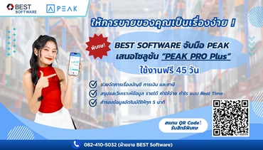 BEST SOFTWARE จับมือ PEAK เสนอโซลูชัน “PEAK PRO Plus”