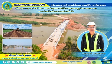กรมทางหลวงชนบท สร้างสะพานข้ามแม่น้ำกก อ.แม่จัน จ.เชียงราย คืบหน้า