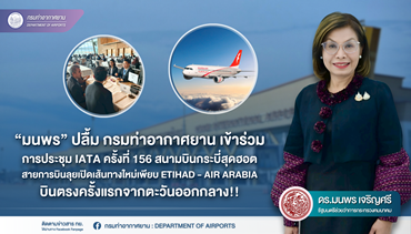 “มนพร” ปลื้ม กรมท่าอากาศยานเข้าร่วมการประชุม IATA ครั้งที่ 156 สนามบินกระบี่