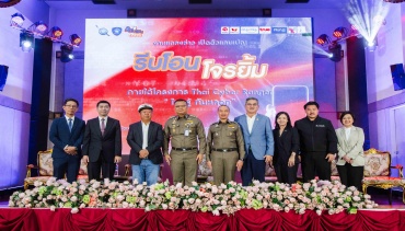 ทรูมันนี่ และ ทรู จับมือสำนักงานตำรวจแห่งชาติ ในแคมเปญ “รีบโอน โจรยิ้ม” เสริมเกราะคนไทยสู้ภัยไซเบอร์ พร้อมสร้างสังคมดิจิทัลที่ยั่งยืน