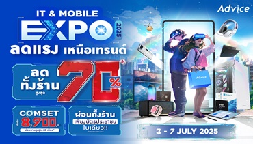 “แอดไวซ์” จัดมหกรรมไอทีสุดยิ่งใหญ่ทั่วประเทศ “Advice IT & Mobile Expo ลดแรง เหนือเทรนด์ 2025”
