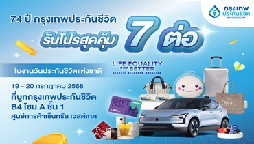 กรุงเทพประกันชีวิต ครบรอบ 74 ปี ขนทัพผลิตภัณฑ์ จัดโปรเด็ด 7 ต่อ ร่วมงานวันประกันชีวิตแห่งชาติ
