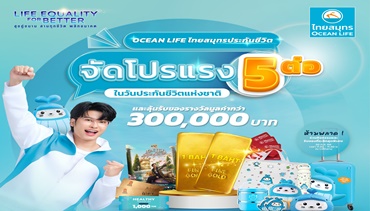 OCEAN LIFE ไทยสมุทร เปิดบูทในงานวันประกันชีวิตแห่งชาติครั้งที่ 24 ด้วยประกันสุขภาพและโรคร้ายแรง