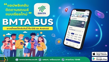 ขสมก. เพิ่มความสะดวกในการเดินทางเพื่อประชาชน ตรวจสอบรถเมล์แบบเรียลไทม์
