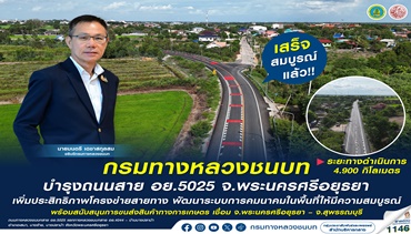 กรมทางหลวงชนบท บำรุงถนนสาย อย.5025 จ.พระนครศรีอยุธยา เสร็จสมบูรณ์