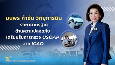 มนพร กำชับวิทยุการบินฯ เตรียมรับ ICAO ตรวจด้านความปลอดภัย ส.ค. นี้