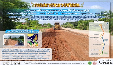 กรมทางหลวงชนบท เผยผลงานโครงการถนนเลียบแม่น้ำโขงนาคาวิถี