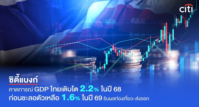 “ซิตี้แบงก์” คาดการณ์จีดีพีโลกครึ่งหลังปี 68 ชะลอตัวเหลือ 1.5% หลังเผชิญ