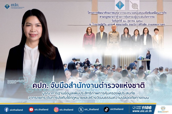 คปภ. จับมือสำนักงานตำรวจแห่งชาติ บูรณาการฐานข้อมูลเพิ่มประสิทธิภาพการคุ้มครองผู้ประสบภัยจากรถ