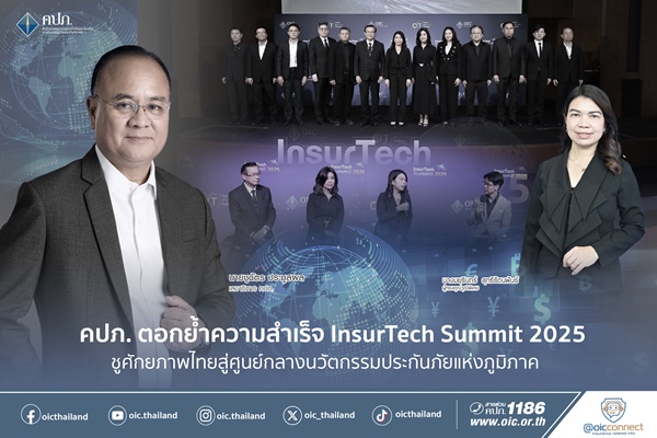 คปภ. ตอกย้ำความสำเร็จ InsurTech Summit 2025 ชูศักยภาพไทยสู่ศูนย์กลาง