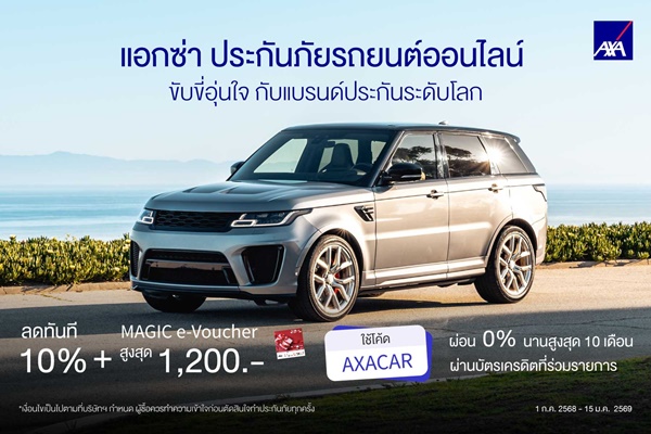 แอกซ่าประกันภัย เน้นย้ำความสำคัญของประกันภัยรถยนต์ที่มอบความคุ้มครองรอบด้าน