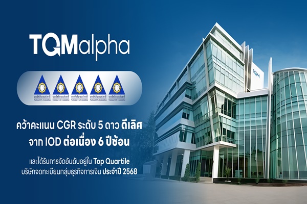 TQMalpha คว้าคะแนน CGR ระดับ 5 ดาว ดีเลิศ จาก IOD ต่อเนื่อง 6 ปีซ้อน