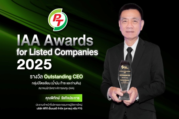 ผู้บริหาร PTG คว้ารางวัล “Outstanding CEO” จากเวที IAA Awards for Listed Companies 2025 สะท้อนความเชื่อมั่นนักวิเคราะห์-ผู้จัดการกองทุน
