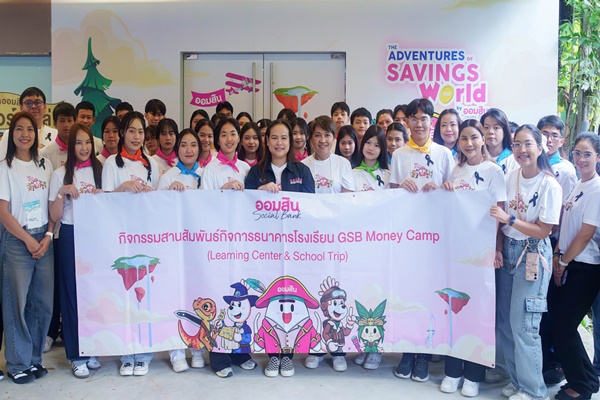 ออมสินต่อยอดความสำเร็จ “ธนาคารโรงเรียน” จัดทริปเรียนรู้การออม พร้อมเปิดศูนย์