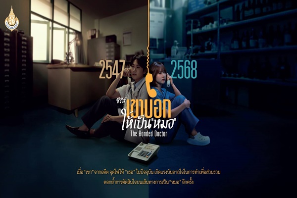 มูลนิธิรางวัลสมเด็จเจ้าฟ้ามหิดลฯ เปิดตัวซีรีส์ “เขาบอกให้เป็นหมอ: The Bonded Doctor”