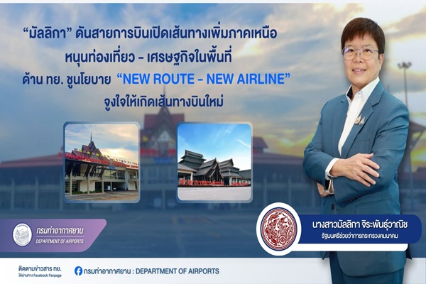 “มัลลิกา” ดันสายการบิน เปิดเส้นทางเพิ่มภาคเหนือ หนุนท่องเที่ยว-เศรษฐกิจในพื้นที่ ด้าน ทย.