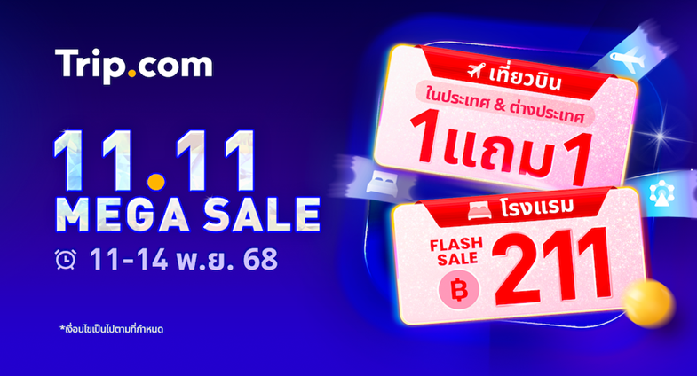 Trip.com เล่นใหญ่ โปรฯ 11.11 ดีลท่องเที่ยวครบจบในที่เดียว