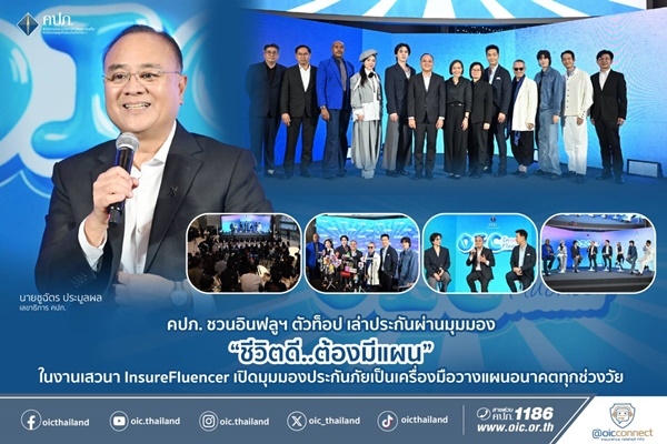 คปภ. ชวนอินฟลูฯ ตัวท็อป เล่าประกันผ่านมุมมอง “ชีวิตดี..ต้องมีแผน” ในงานเสวนา InsureFluencer