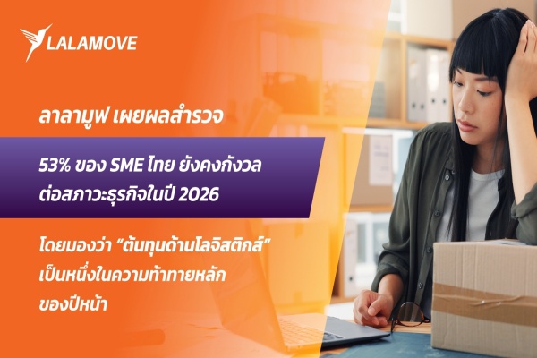 SME ไทยกว่าครึ่งหวั่นต้นทุนค่าขนส่งพุ่งสูง เร่งหาพาร์ทเนอร์ขนส่งราคาโปร่งใสเป็นเกมรุกปีหน้า