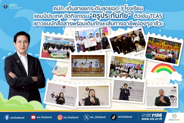 คปภ. เดินสายยกระดับสุดยอด 3 โรงเรียนแชมป์ประเทศ จัดกิจกรรม “ครูประกันภัย”  ติวเข้ม TCAS เยาวชนนักสื่อสารพร้อมเติมทักษะเส้นทางอาชีพน้อง ๆ อาชีวะ