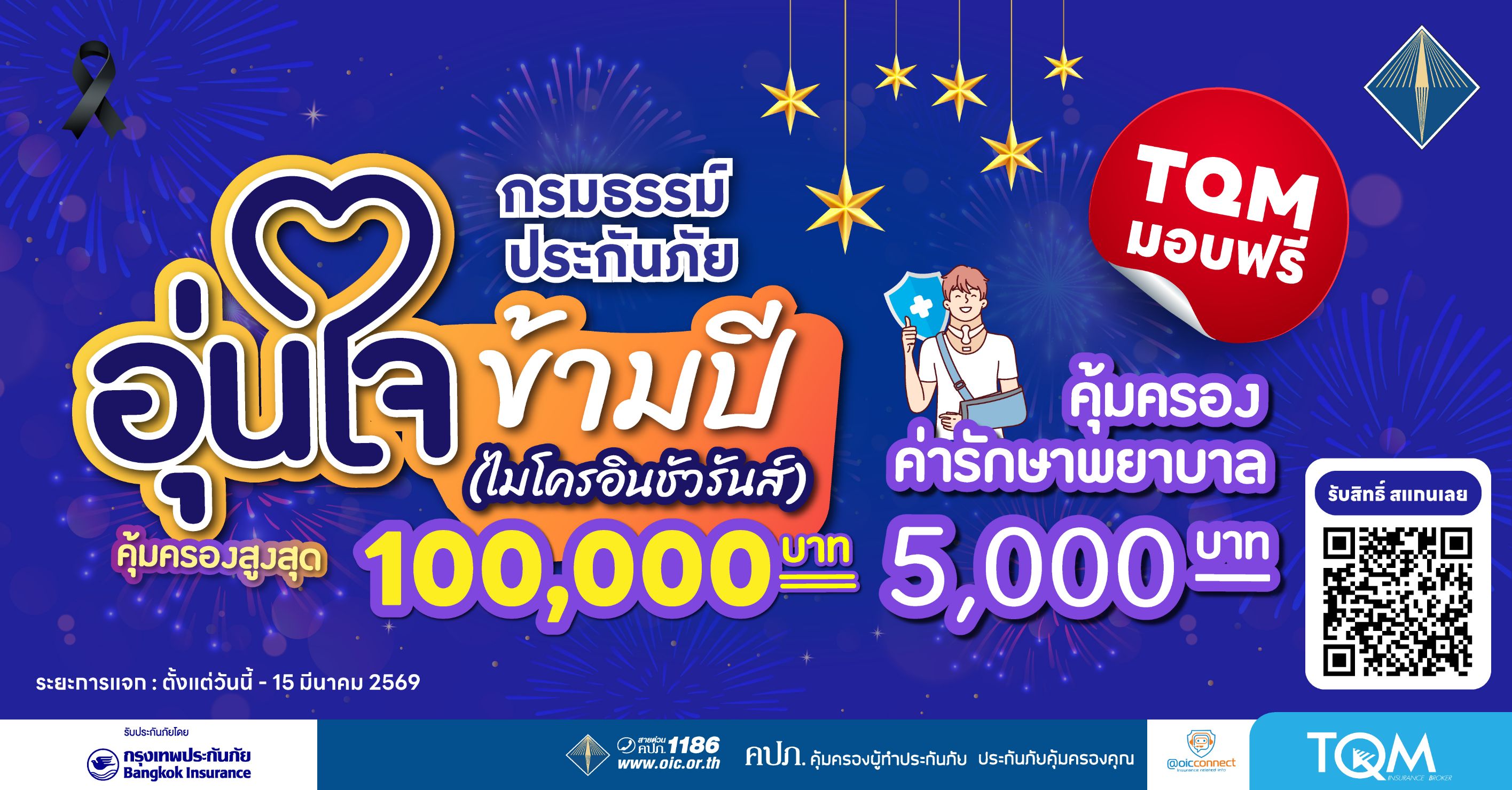 TQM มอบฟรีประกันภัยอุบัติเหตุ คุ้มครองสูงสุด 100,000 บาท รับเทศกาลปีใหม่
