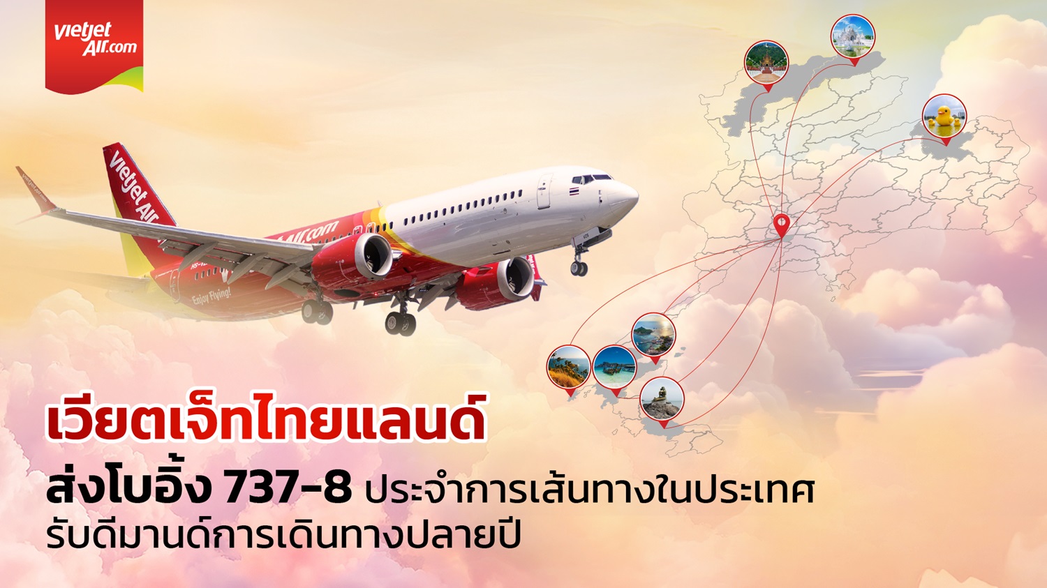 “เวียตเจ็ทไทยแลนด์” เสริมศักยภาพฝูงบิน เปิดตัวโบอิ้ง 737-8 บินปฐมฤกษ์ “กรุงเทพฯ–เชียงใหม่”