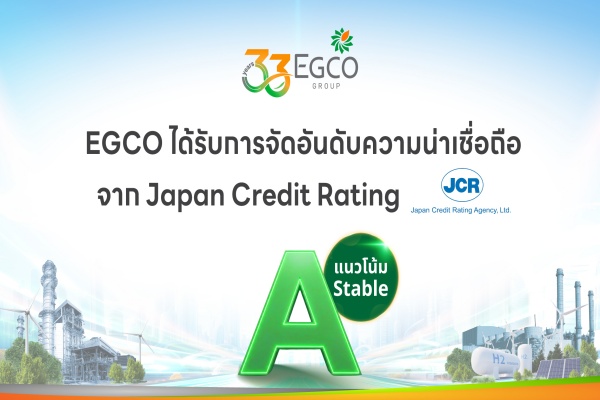 EGCO ได้รับการจัดอันดับความน่าเชื่อถือจาก JCR ระดับ “A” แนวโน้ม “มีเสถียรภาพ” สะท้อนศักยภาพธุรกิจและการเงินแข็งแกร่ง