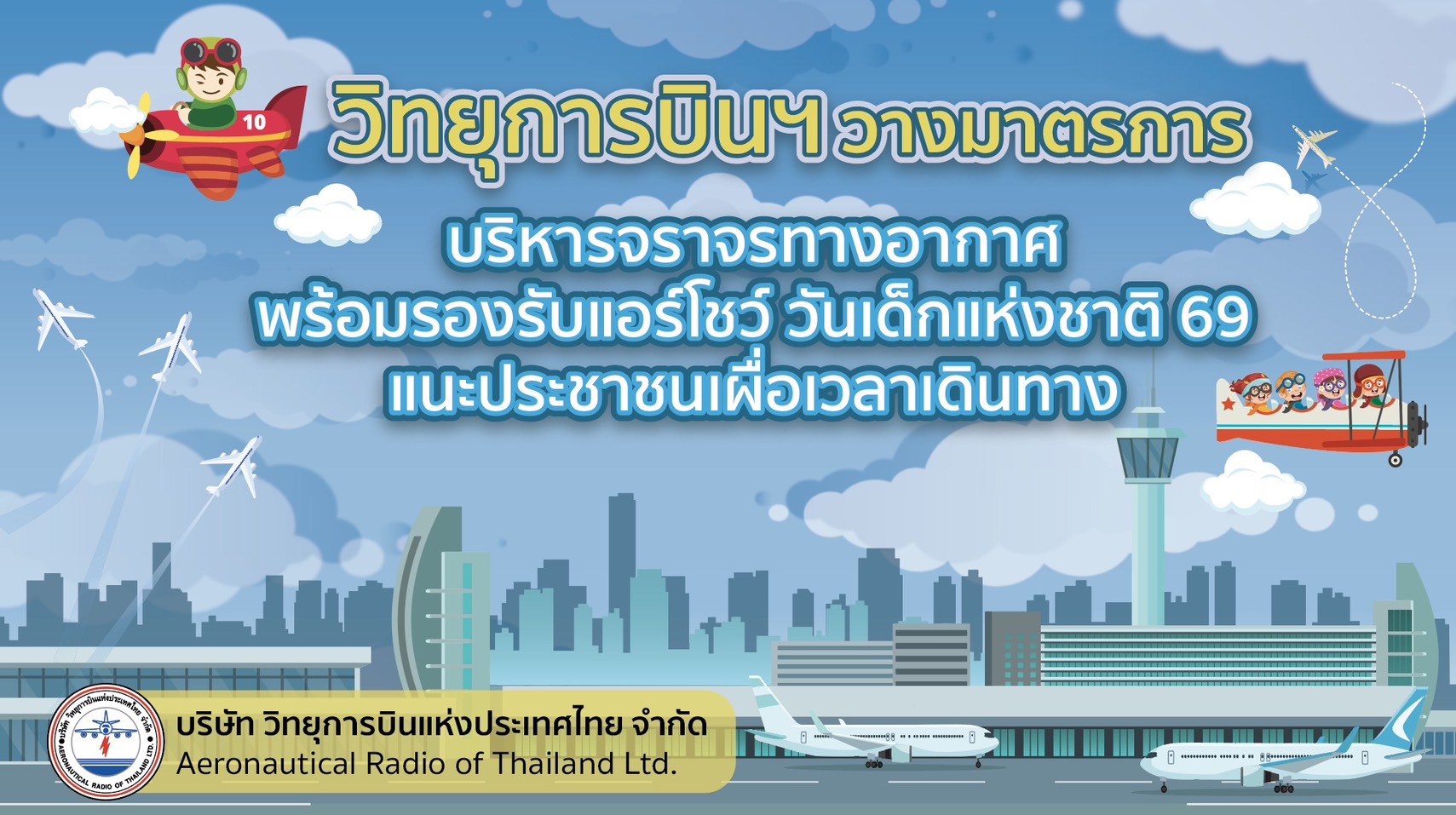 วิทยุการบินฯ วางมาตรการบริหารจราจรทางอากาศ พร้อมรองรับแอร์โชว์ วันเด็กแห่งชาติ 69 แนะประชาชนเผื่อเวลาเดินทาง วิทยุการบินฯ เตรียมพร้อมรองรับการแสดงการบินของกองทัพอากาศในงานวันเด็กแห่งชาติ ประจำปี 2569 ณ สนามบินดอนเมือง กองบิน 6 และสนามบินภูมิภาค โดยดำเนินมาตรการบริหารจัดการจราจรทางอากาศอย่างเข้มข้น ควบคู่การอำนวยความสะดวกให้เกิดความปลอดภัยสูงสุดแก่ทุกเที่ยวบิน พร้อมแนะนำประชาชนเผื่อเวลาเดินทาง อีกท