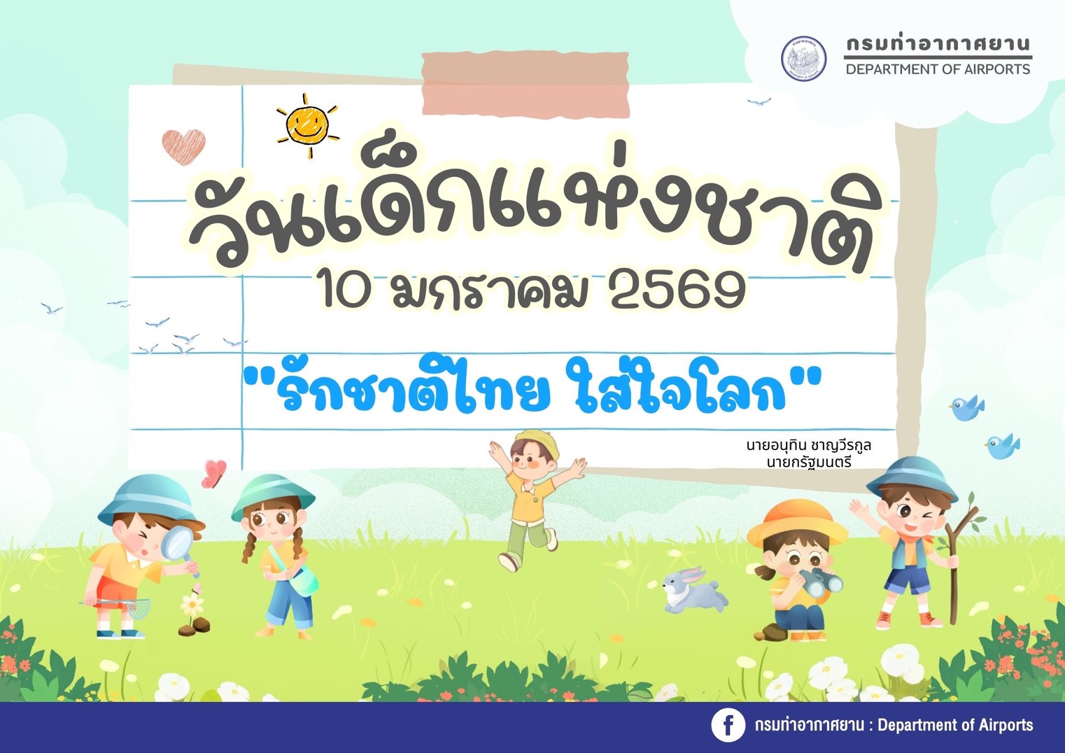 กรมท่าอากาศยานจัดกิจกรรมวันเด็ก 2569 “รักชาติไทย ใส่ใจโลก” เสริมการเรียนรู้อย่างสร้างสรรค์ให้เยาวชน