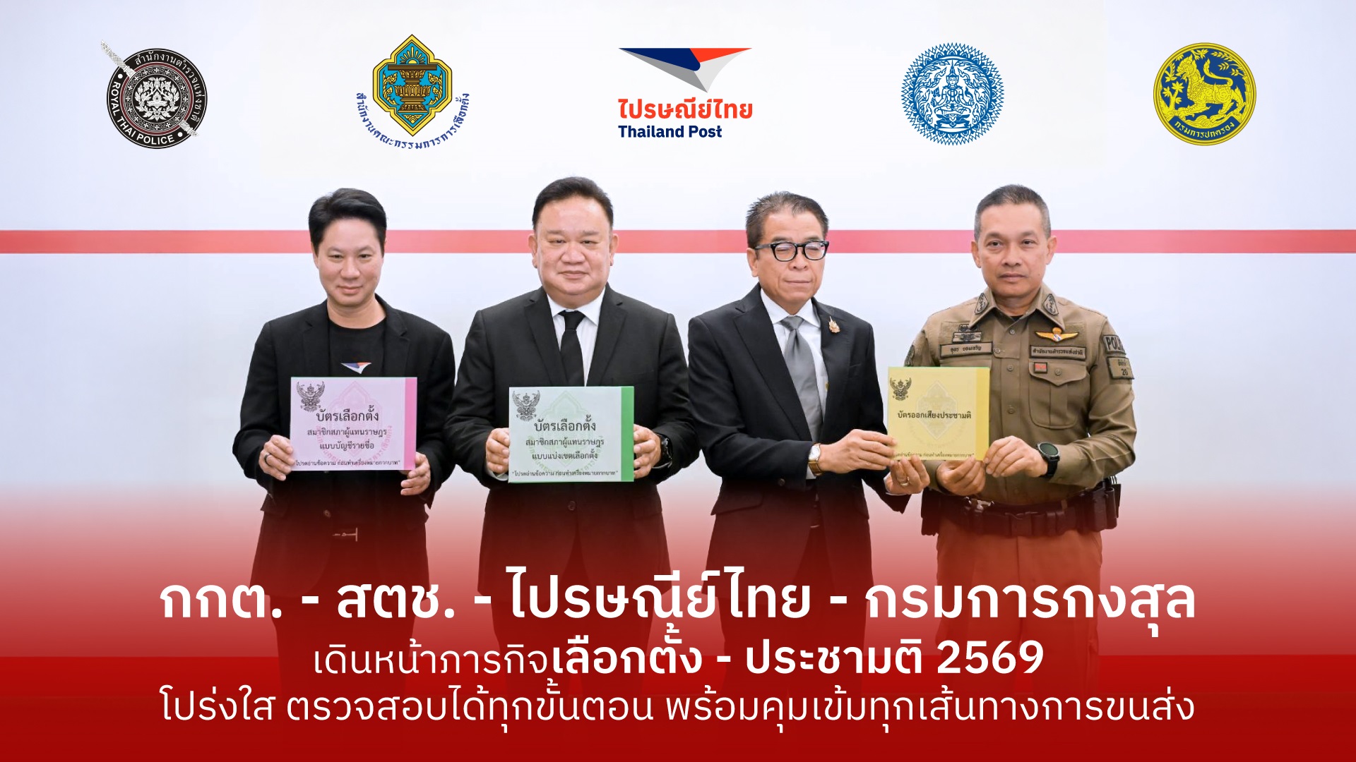 “กกต. - สตช. - ไปรษณีย์ไทย - กรมการกงสุล” เดินหน้าภารกิจเลือกตั้ง –ประชามติ 2569 ย้ำทุกกระบวนการโปร่งใส ตรวจสอบได้ทุกขั้นตอน พร้อมคุมเข้มทุกเส้นทางการขนส่ง