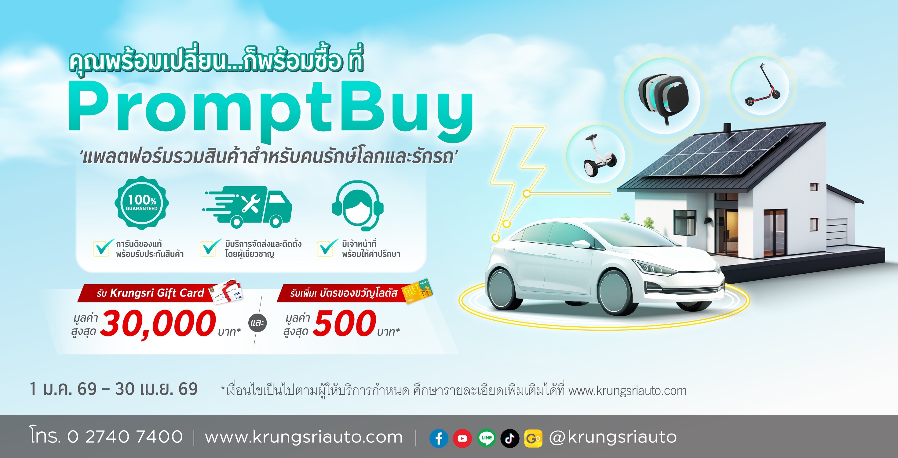 กรุงศรี ออโต้ ยกขบวนสินค้ารักษ์โลกรวมไว้บน PromptBuy ช้อปง่าย คล่องตัว พร้อมผ่อน 0% สูงสุด 10 เดือน