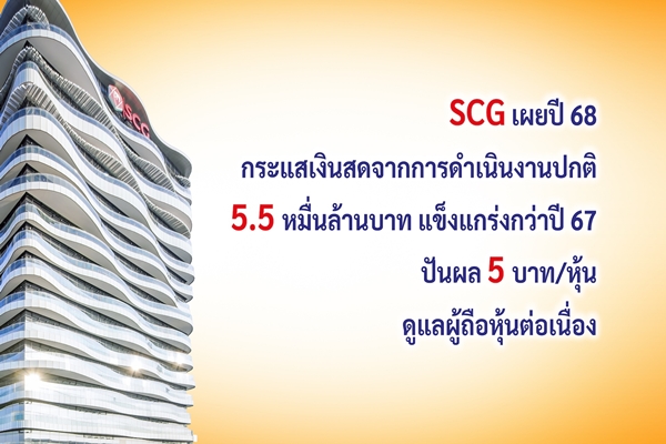 เอสซีจี เผยปี 68 กระแสเงินสดจากการดำเนินงานปกติ 5.5 หมื่นล้านบาท แข็งแกร่งกว่าปี 67 แม้เศรษฐกิจโลก-ไทย ท้าทายกว่าเดิมเคาะปันผล 5 บาท/หุ้น ดูแลผู้ถือหุ้นต่อเนื่อง