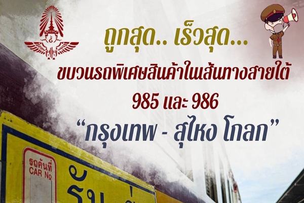 การรถไฟฯ ขยายเวลาเดินรถขบวนพิเศษขนส่งสินค้าเส้นทางภาคใต้ เส้นทางกรุงเทพ(หัวลำโพง) ปลายทางสุไหงโกลก ต่อไปอีก 1 ปี จนถึง 31 ธันวาคม 69 หนุนการประกอบธุรกิจ SME และเกษตรกร
