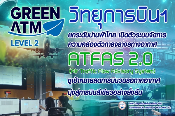 วิทยุการบินฯ ยกระดับน่านฟ้าไทย เปิดตัวระบบจัดการความคล่องตัวการจราจรทางอากาศ ATFAS 2.0 ชูเป้าหมายลดการบินวนรอ มุ่งสู่การบินสีเขียวอย่างยั่งยืน