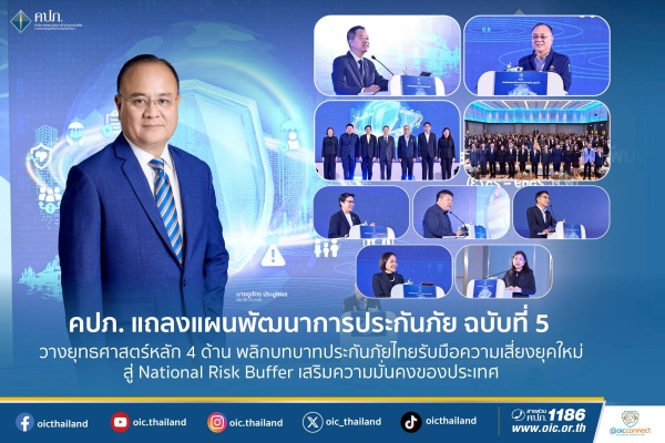 คปภ. แถลงแผนพัฒนาการประกันภัย ฉบับที่ 5 วางยุทธศาสตร์หลัก 4 ด้าน พลิกบทบาทประกันภัยไทยรับมือความเสี่ยงยุคใหม่ สู่ National Risk Buffer เสริมความมั่นคงของประเทศ
