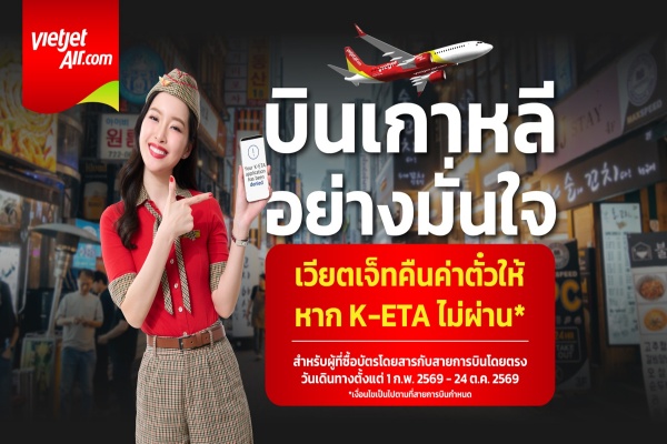 K-ETA ไม่ผ่านคืนค่าตั๋วให้! เวียตเจ็ทไทยแลนด์ ชูบริการใหม่ “K-ETA Refund & Credit Shell” การันตีความมั่นใจทุกการเดินทางสู่เกาหลีใต้  