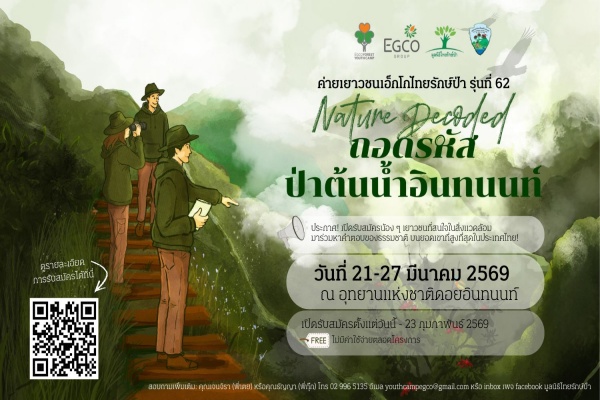 EGCO Group รับสมัครเยาวชนหัวใจกรีน ร่วมถอดรหัสป่าต้นน้ำอินทนนท์ กับ “ค่ายเยาวชนเอ็กโกไทยรักษ์ป่า” รุ่นที่ 62