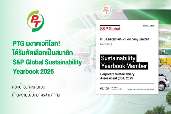 PTG ผงาดเวทีโลก! คว้าการรับรอง S&P Global Sustainability Yearbook 2026 ตอกย้ำองค์กรต้นแบบด้านความยั่งยืนมาตรฐานสากล