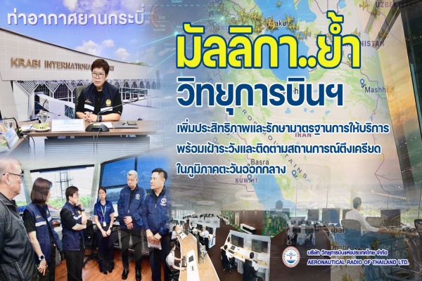 มัลลิกา ย้ำวิทยุการบินฯ เพิ่มประสิทธิภาพและรักษามาตรฐานการให้บริการ  พร้อมเฝ้าระวังสถานการณ์ตะวันออกกลาง