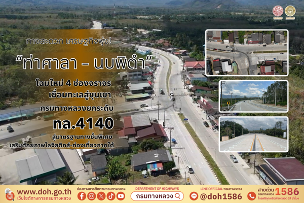 ทางสะดวก เศรษฐกิจพุ่ง! “ท่าศาลา – นบพิตำ” โฉมใหม่ 4 ช่องจราจร เชื่อมทะเลสู่ขุนเขา กรมทางหลวงยกระดับ ทล.4140 เสริมศักยภาพโลจิสติกส์ พัฒนาเศรษฐกิจ หนุนท่องเที่ยวภาคใต้