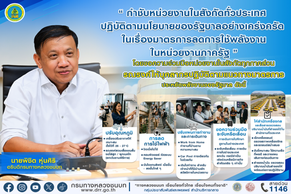 อธิบดีกรมทางหลวงชนบท กำชับหน่วยงานในสังกัดทั่วประเทศ ปฏิบัติตามนโยบายของรัฐบาลอย่างเคร่งครัด  ในเรื่องมาตรการลดการใช้พลังงานในหน่วยงานภาครัฐ