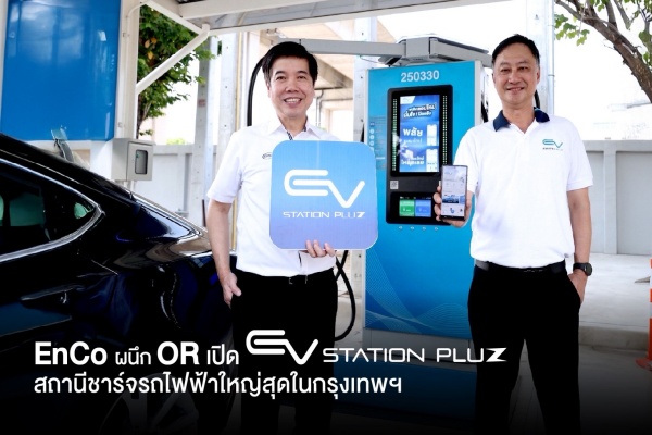 EnCo ผนึก OR เปิด EV Station PluZ ณ EnCo Terminal เปิดตัวจุดชาร์จกำลังไฟฟ้ารวม 1,300 kW ใหญ่ที่สุดกรุงเทพฯ