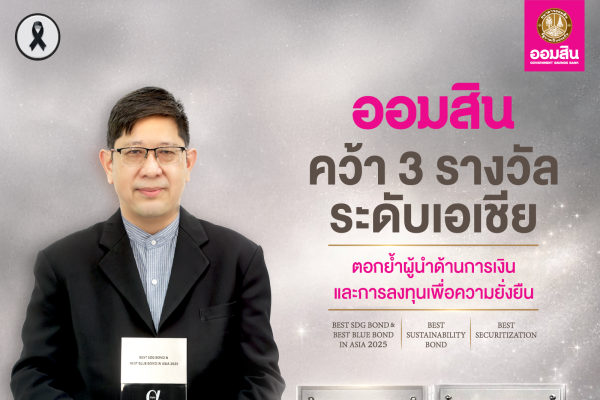 ออมสิน คว้า 3 รางวัลระดับเอเชีย หนุนขับเคลื่อนเศรษฐกิจเพื่อความยั่งยืน