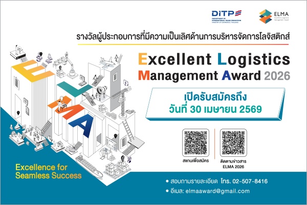โค้งสุดท้าย! DITP ชวนผู้ประกอบการโลจิสติกส์  สมัครประกวด ELMA 2026 ก่อนปิดรับ 30 เม.ย.นี้