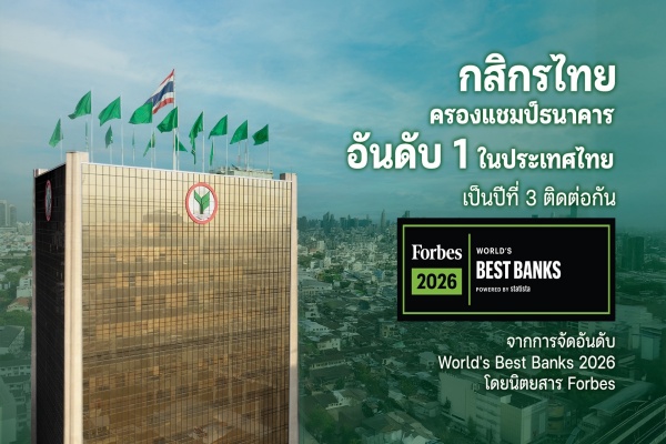 ธนาคารกสิกรไทย ได้รับการจัดอันดับเป็นธนาคารที่ดีที่สุดอันดับ 1 ในประเทศไทย  จาก Forbes 2026 World's Best Banks เป็นปีที่ 3 ติดต่อกัน